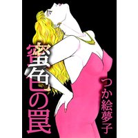 蜜色の罠