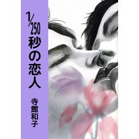 1/250秒の恋人−ピュアな愛−(恋愛 青春もの)