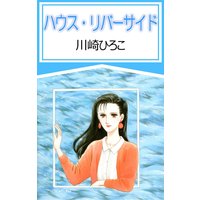 ハウス・リバーサイド