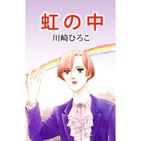 虹の中