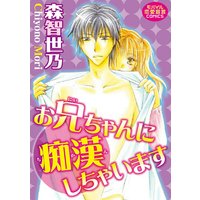 お兄ちゃんに痴漢しちゃいます