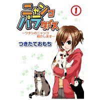 ニャンコパラダイス〜ワタシのニャンコ紹介します〜
