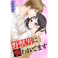 野獣男に襲われてます
