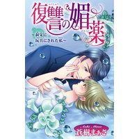 復讐の媚薬〜叔父に玩具にされた私〜