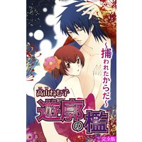 遊廓の檻 〜捕われたからだ〜【完全版】