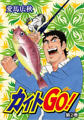 カイトGO!2