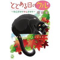 ととある日のクル3〜ねこまわりクルまわり〜