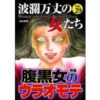 波瀾万丈の女たち Vol.29 腹黒女のウラオモテ