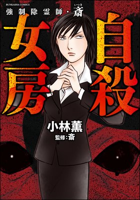 お得な200ポイントレンタル】強制除霊師・斎 （8） 自殺女房 | 小林薫