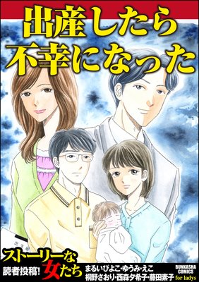 出産したら不幸になった まるいぴよこ 他 電子コミックをお得にレンタル Renta