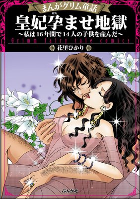 まんがグリム童話 皇妃孕ませ地獄 私は16年間で14人の子供を産んだ 花里ひかり 電子コミックをお得にレンタル Renta