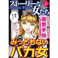 ストーリーな女たち Vol.41 みっともないバカ女