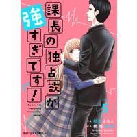 課長の独占欲が強すぎです!5巻