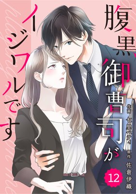 バラ売り】comic Berry's腹黒御曹司がイジワルです |七里ベティ...他 | まずは無料試し読み！Renta!(レンタ)