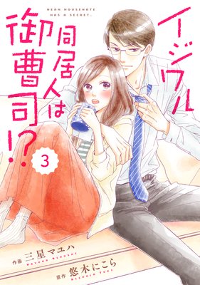 バラ売り】comic Berry'sイジワル同居人は御曹司！？ |三星マユハ...他 | まずは無料試し読み！Renta!(レンタ)