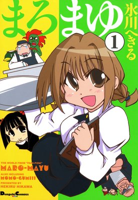 まろまゆ 1 氷川へきる 電子コミックをお得にレンタル Renta
