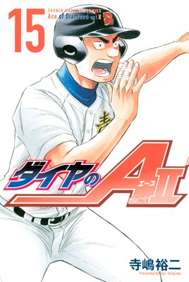 ダイヤのA act2 15巻