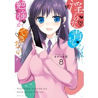 淫らな青ちゃんは勉強ができない 8巻