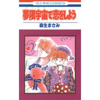 夢限宇宙で恋をしよう
