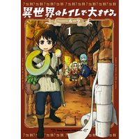 異世界のトイレで大をする。