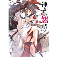 神さまの怨結び【電子特装版】 7