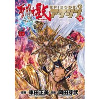 聖闘士星矢episode G アサシン 岡田芽武 他 電子コミックをお得にレンタル Renta