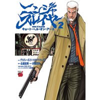 ニンジャスレイヤー・キョート・ヘル・オン・アース 2