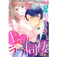 濃蜜kisshug Vol.68「上司とラブ同棲(偽装)」