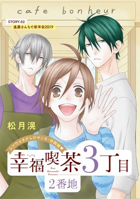 花ゆめAi 幸福喫茶3丁目2番地 story02