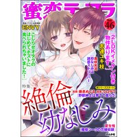 蜜恋ティアラ Vol.46 絶倫幼なじみ