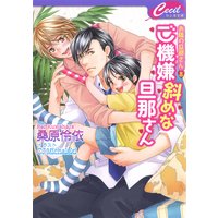 ご機嫌斜めな旦那さん