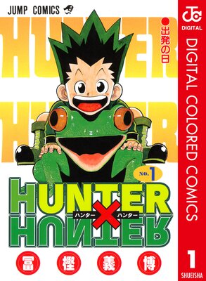 Hunter Hunter モノクロ版 冨樫義博 電子コミックをお得にレンタル Renta