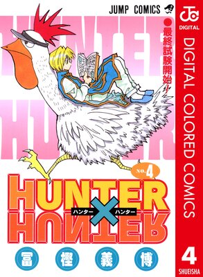 HUNTER��HUNTER ���顼�� 4