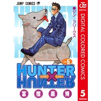 Hunter Hunter カラー版 冨樫義博 電子コミックをお得にレンタル Renta