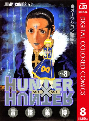 HUNTER��HUNTER ���顼�� 8