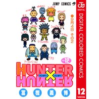 Hunter Hunter カラー版 冨樫義博 電子コミックをお得にレンタル Renta