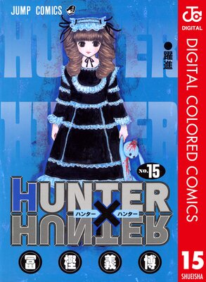HUNTER��HUNTER ���顼�� 15