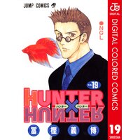 Hunter Hunter カラー版 冨樫義博 電子コミックをお得にレンタル Renta