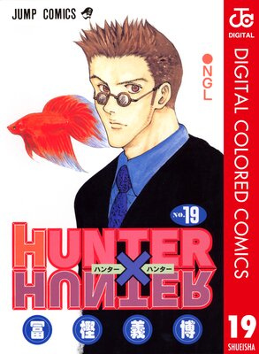 HUNTER��HUNTER ���顼�� 19