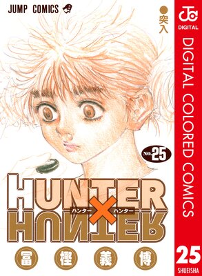HUNTER��HUNTER ���顼�� 25
