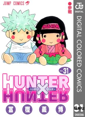 HUNTER��HUNTER ���顼�� 31