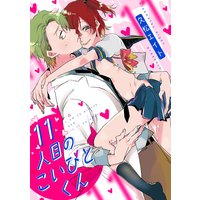 11人目のこいびとくん