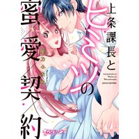 上条課長とヒミツの蜜愛契約【Renta!特別版】