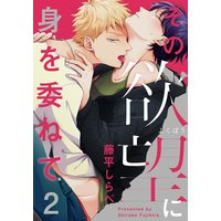 その欲望に身を委ねて