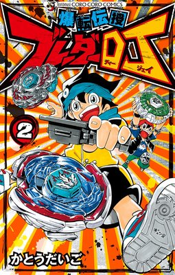 爆転伝授 ブレーダーDJ 2