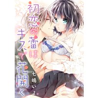 初恋の蕾はキスで花開く