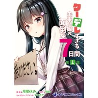 クーデレすぎる未来の嫁の面倒な7日間