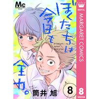 ぼくたちは今日も全力 筒井旭 電子コミックをお得にレンタル Renta