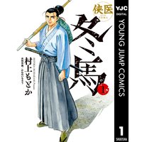 侠医冬馬