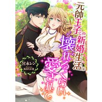 元帥王子との新婚生活は、壊れるくらい愛されて